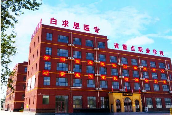 石家庄白求恩医学院